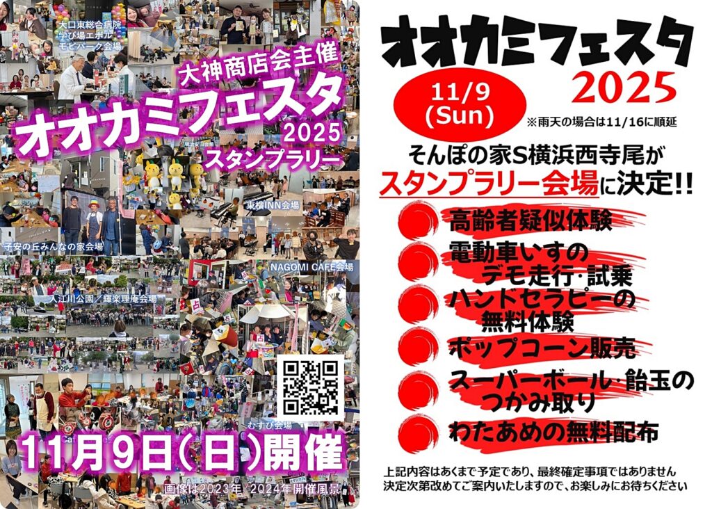 オオカミフェスタ2025
そんぽの家S西寺尾がスタンプラリー会場に決定！！