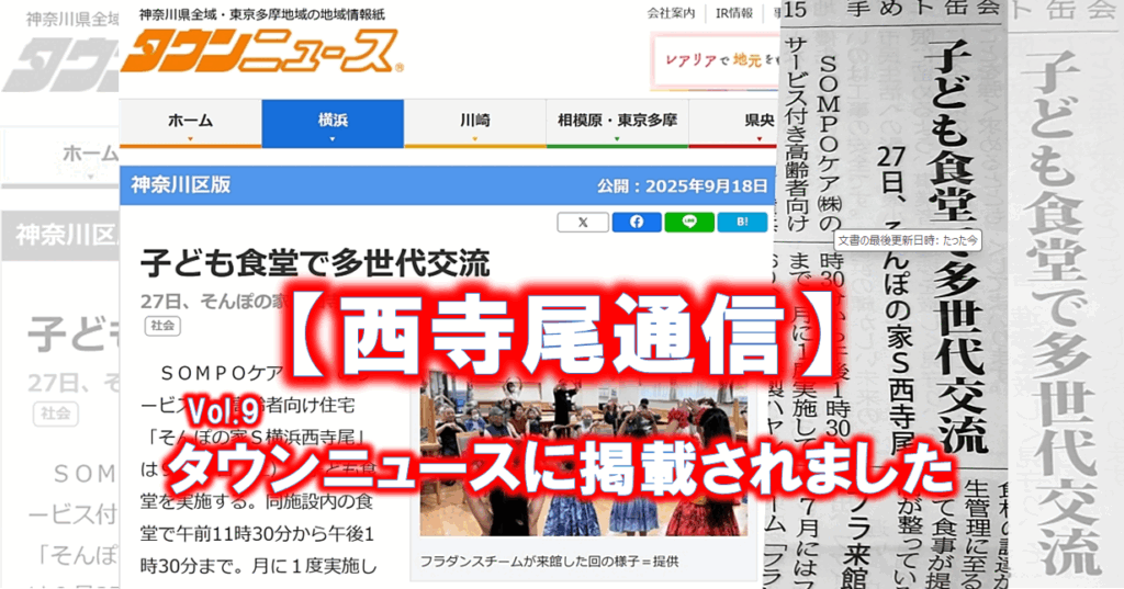 【西寺尾通信】Vol.9タウンニュースに掲載されました