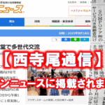 【西寺尾通信】Vol.9タウンニュースに掲載されました