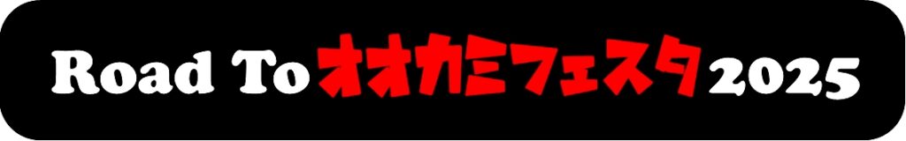 RoadToオオカミフェスタ2025