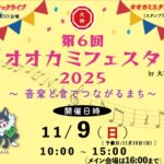 オオカミフェスタ2025 音楽と食でつながるまち