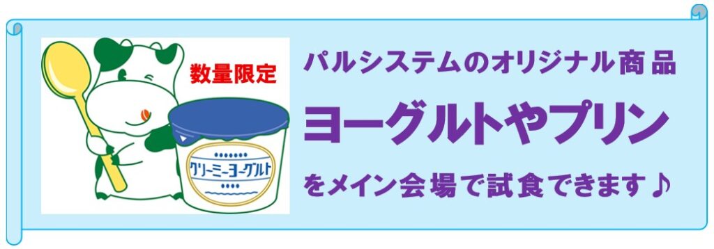 パルシステムのオリジナル商品
ヨーグルトやプリン
をメイン会場で試食できます。