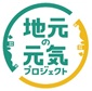 地元の元気プロジェクト