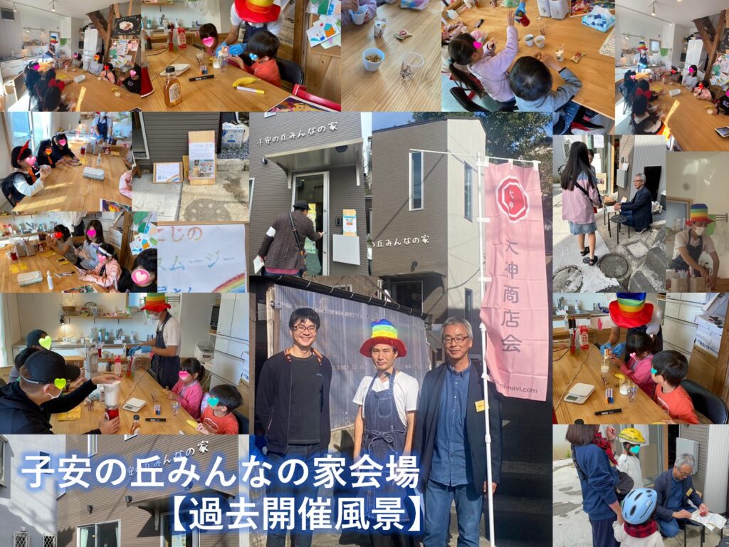 子安の丘みんなの家会場
過去開催風景