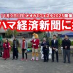 オオカミフェスタ2025 ヨコハマ経済新聞に掲載