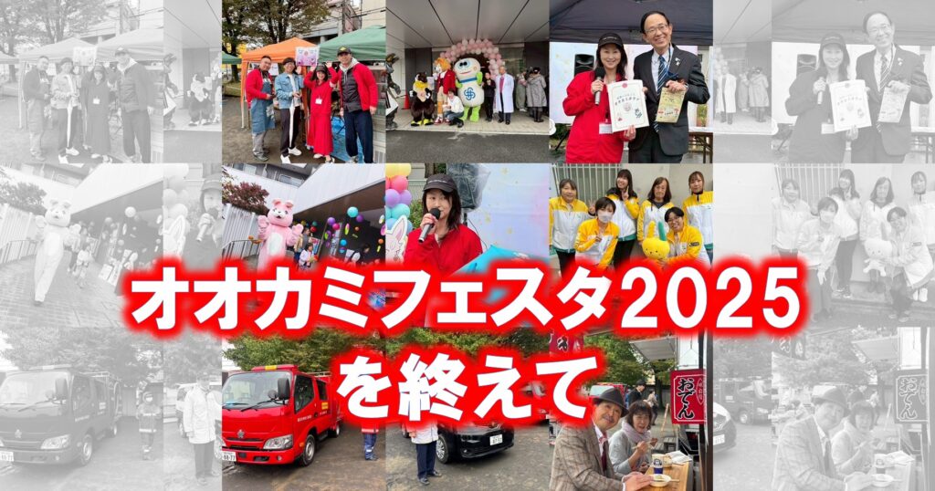 オオカミフェスタ2025を終えて