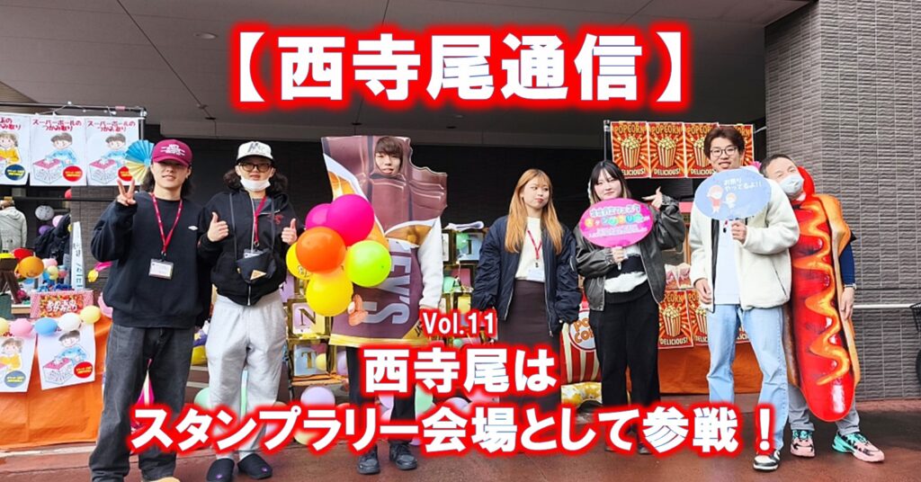 【西寺尾通信】Vol.11西寺尾はスタンプラリー会場として参戦！