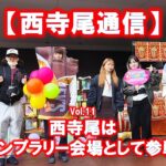 【西寺尾通信】Vol.11西寺尾はスタンプラリー会場として参戦！