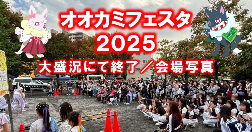 オオカミフェスタ2025大盛況にて終了／会場写真