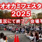 オオカミフェスタ2025 大盛況にて終了／会場写真