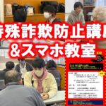 特殊詐欺防止講座&スマホ教室