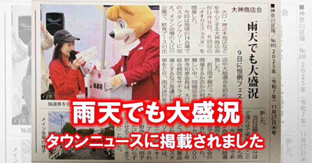 雨天でも大盛況 タウンニュースに掲載されました