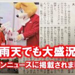 雨天でも大盛況 タウンニュースに掲載されました