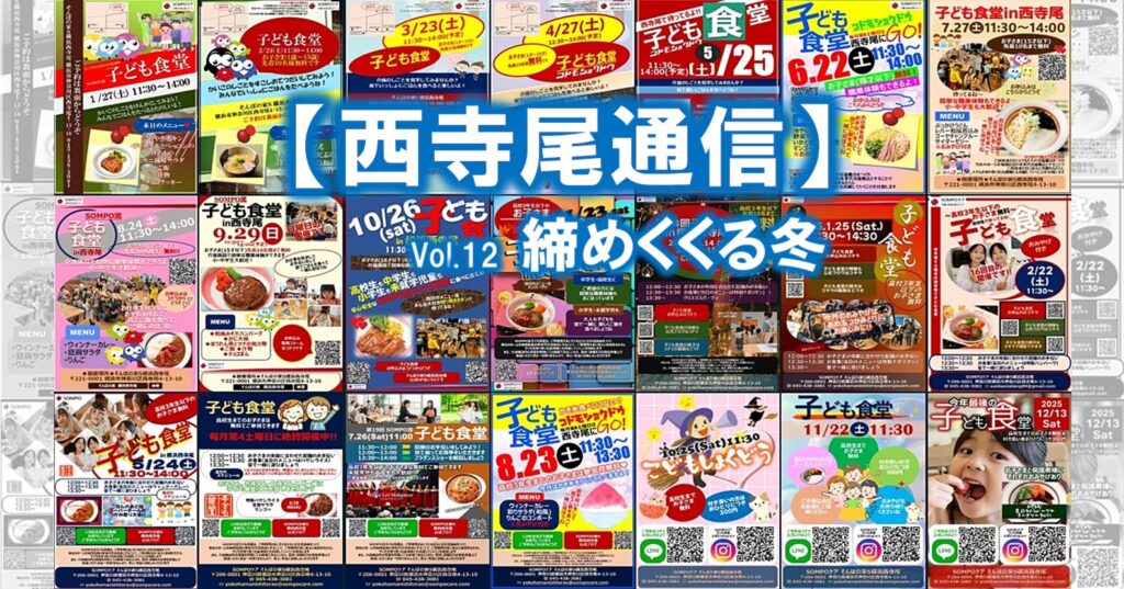 【西寺尾通信】Vol.12締めくくる冬