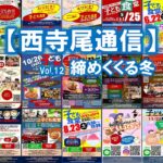 【西寺尾通信】Vol.12締めくくる冬