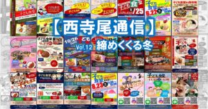 【西寺尾通信】Vol.12締めくくる冬