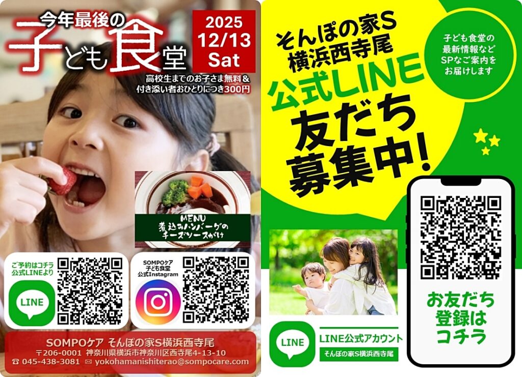 子ども食堂公式LINE友だち募集中！