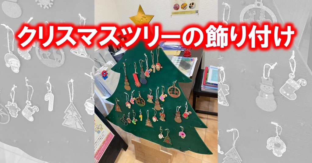 クリスマスツリーの飾り付け