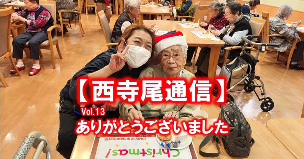 【西寺尾通信】Vol.13ありがとうございました