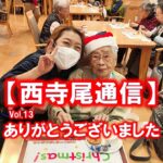 【西寺尾通信】Vol.13ありがとうございました