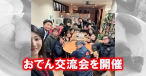 おでん交流会を開催