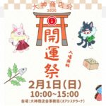 大神商店会開運祭2026