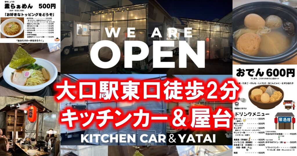 WE ARE OPEN キッチンカー＆屋台