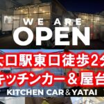 WE ARE OPEN キッチンカー＆屋台