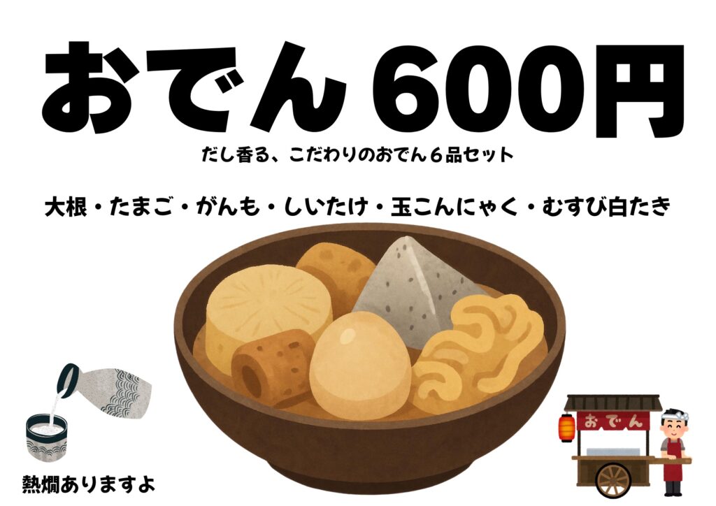 おでん６００円
メニュー画像