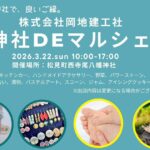 神社DEマルシェ 2026年3月22日（日）10時～17時
