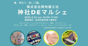 神社DEマルシェ 2026年3月22日(日)10時~17時