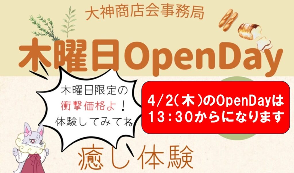 4/2（木）のOpenDayは
13：30からになります