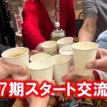第7期スタート交流会