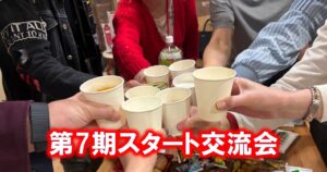 第7期スタート交流会