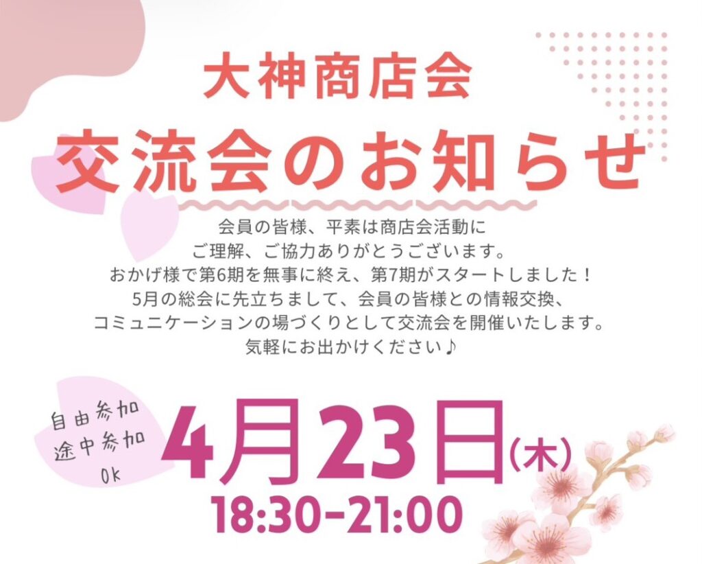 交流会のお知らせポスター