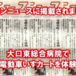 大口東総合病院で電動車椅子カートを体験