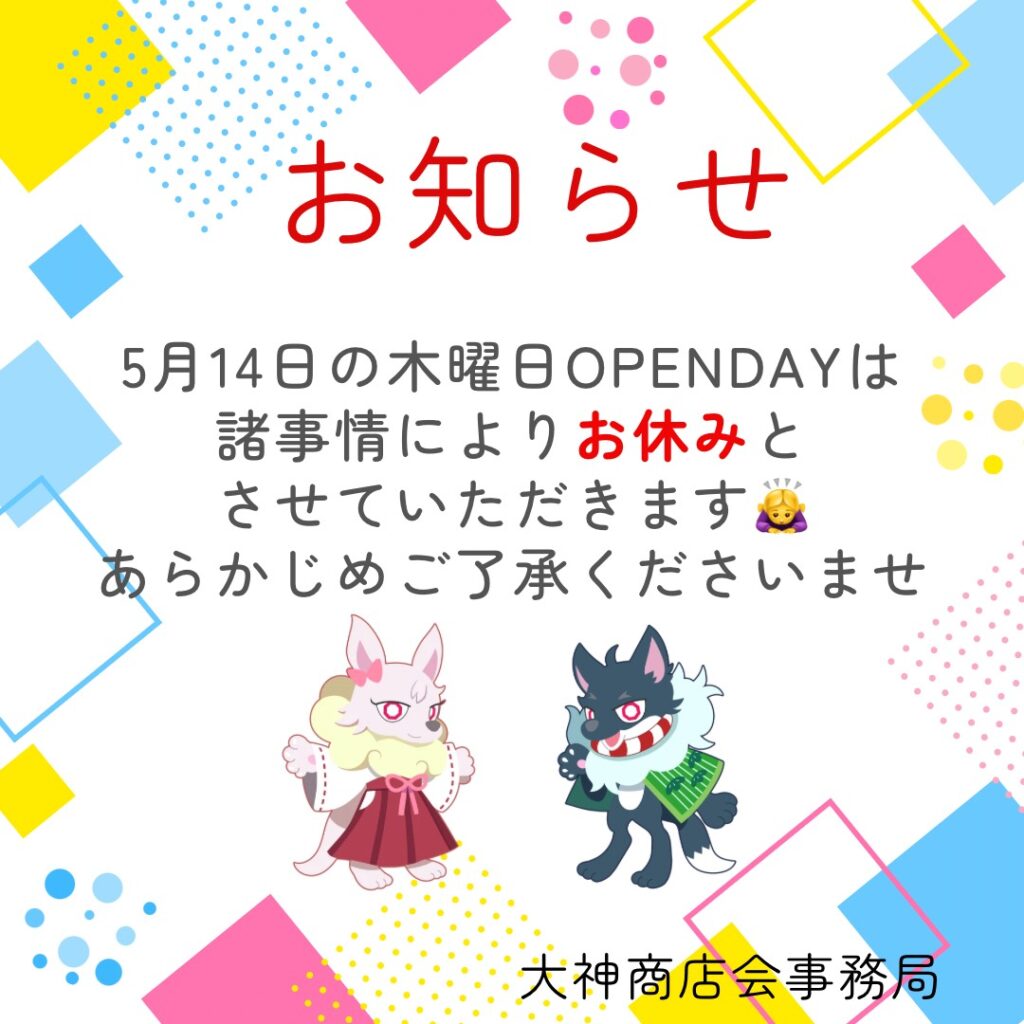 5月14日の木曜日OPENDAYは諸事情によりお休みとさせていただきます