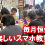 毎月恒例 楽しいスマホ教室