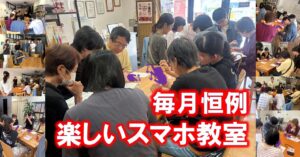 毎月恒例 楽しいスマホ教室