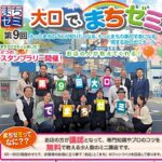 第9回大口で、まちゼミ