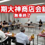 第7期大神商店会総会