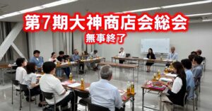 第7期大神商店会総会