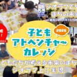 子どもアドベンチャーカレッジ2026