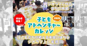 子どもアドベンチャーカレッジ2026
