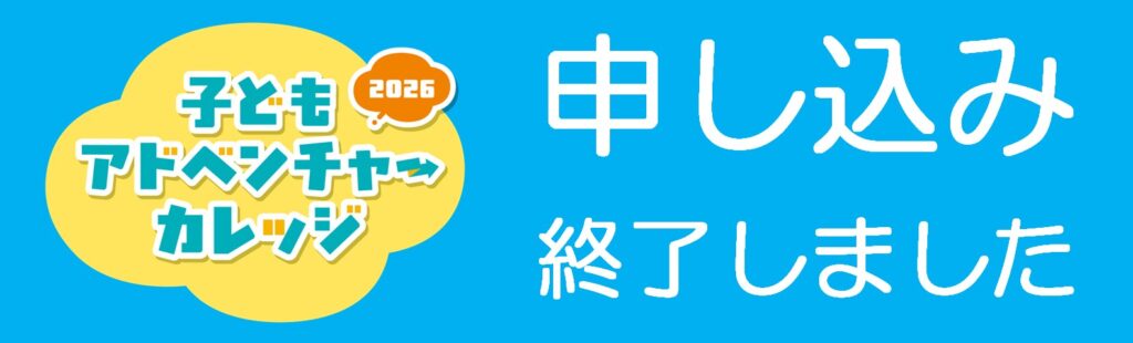 申し込み終了しました