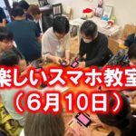 楽しいスマホ教室（６月10日）