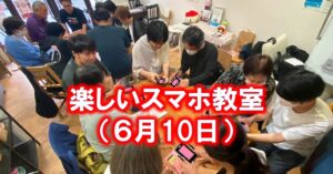 楽しいスマホ教室（６月10日）
