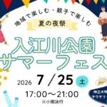 入江川公園サマーフェス