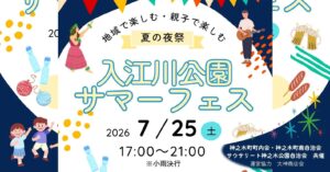 入江川公園サマーフェス