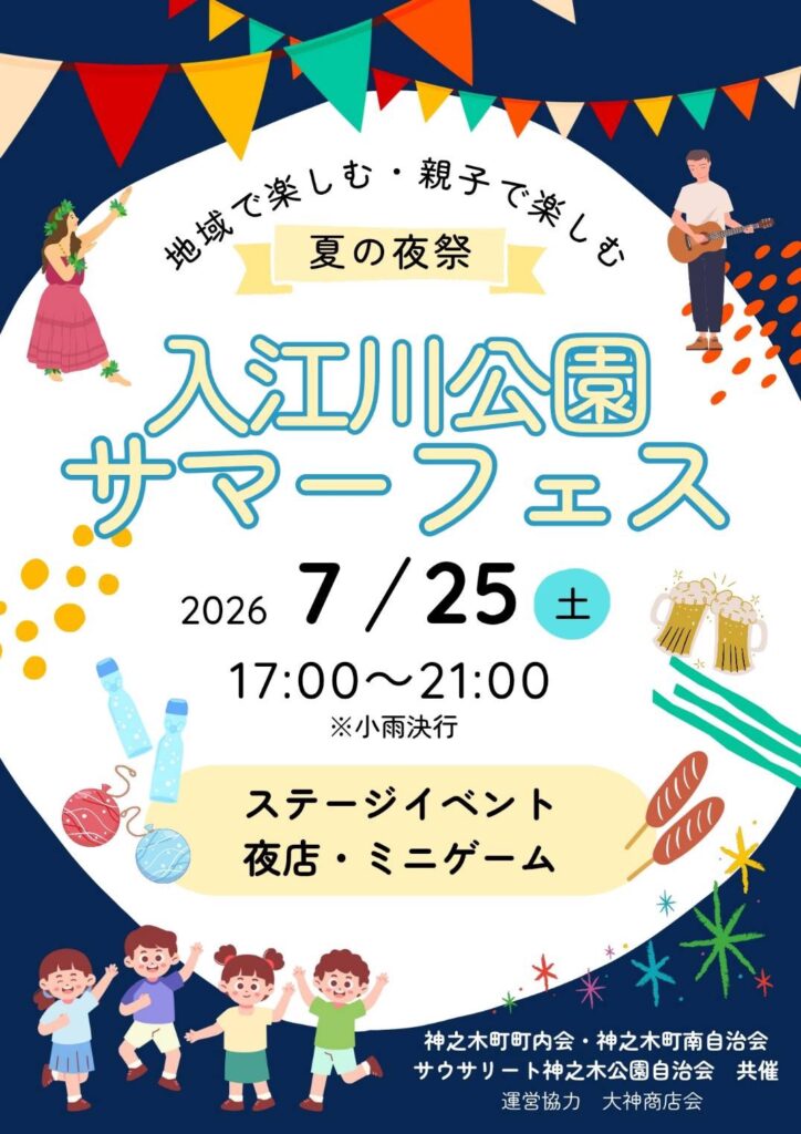 入江川公園サマーフェス
7/25(土)
17:00~21:00